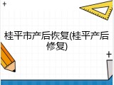 桂平市产后恢复(桂平产后修复)
