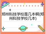 郑州科技学校是几本啊(郑州科技学校几本)