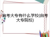 自考大专有什么学校(自考大专院校)