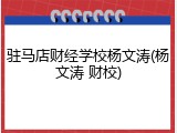 驻马店财经学校杨文涛(杨文涛 财校)