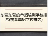 东营东营的单招培训学校排名(东营单招学校排名)