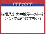 贺州八步高中数学一对一补习(八步高中数学补习)