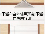 玉溪有自考辅导班么(玉溪自考辅导班)