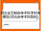 河北全日制自考本科学校有哪些(河北自考本科院校)