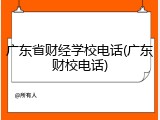 广东省财经学校电话(广东财校电话)
