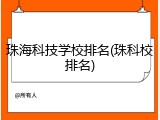 珠海科技学校排名(珠科校排名)