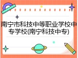南宁市科技中等职业学校中专学校(南宁科技中专)