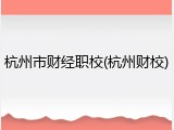 杭州市财经职校(杭州财校)