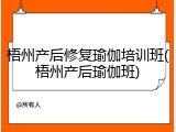 梧州产后修复瑜伽培训班(梧州产后瑜伽班)