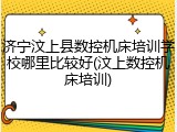 济宁汶上县数控机床培训学校哪里比较好(汶上数控机床培训)