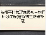 贺州平桂管理寒假初三物理补习课程(寒假初三物理补习)