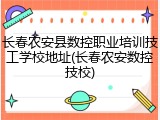 长春农安县数控职业培训技工学校地址(长春农安数控技校)