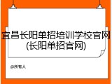 宜昌长阳单招培训学校官网(长阳单招官网)