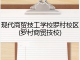 现代商贸技工学校罗村校区(罗村商贸技校)