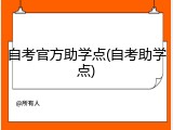 自考官方助学点(自考助学点)