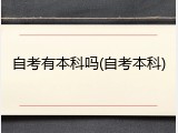 自考有本科吗(自考本科)