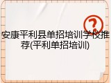 安康平利县单招培训学校推荐(平利单招培训)