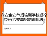 六安金安单招培训学校哪个最好(六安单招培训优选)