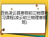 百色凌云县寒假初三物理补习课程(凌云初三物理寒假班)
