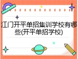 江门开平单招集训学校有哪些(开平单招学校)