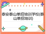 泰安泰山单招培训学校(泰山单招培训)
