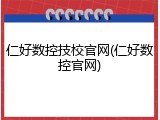 仁好数控技校官网(仁好数控官网)