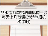 丽水莲都单招培训机构一般每天上几节课(莲都单招机构课时)