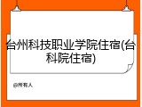 台州科技职业学院住宿(台科院住宿)