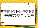 莒南农业学校的党委书记是谁(莒南农校书记是谁)