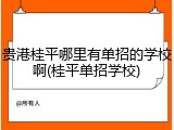 贵港桂平哪里有单招的学校啊(桂平单招学校)