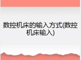 数控机床的输入方式(数控机床输入)