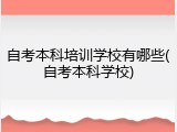 自考本科培训学校有哪些(自考本科学校)