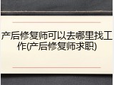 产后修复师可以去哪里找工作(产后修复师求职)
