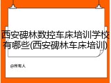 西安碑林数控车床培训学校有哪些(西安碑林车床培训)