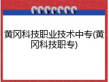 黄冈科技职业技术中专(黄冈科技职专)