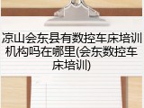 凉山会东县有数控车床培训机构吗在哪里(会东数控车床培训)