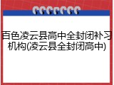 百色凌云县高中全封闭补习机构(凌云县全封闭高中)