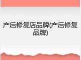 产后修复店品牌(产后修复品牌)