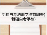 新疆自考培训学校有哪些(新疆自考学校)