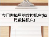 专门做模具的数控机床(模具数控机床)
