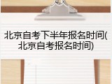 北京自考下半年报名时间(北京自考报名时间)