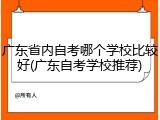 广东省内自考哪个学校比较好(广东自考学校推荐)