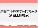 新疆工业经济学校联系电话(新疆工校电话)