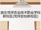 崇左凭祥农业技术职业学校新校区(凭祥农校新校区)