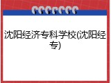 沈阳经济专科学校(沈阳经专)