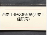 西安工业经济职高(西安工经职高)