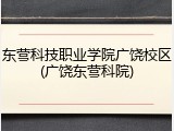 东营科技职业学院广饶校区(广饶东营科院)