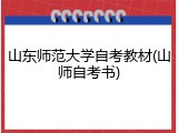 山东师范大学自考教材(山师自考书)