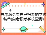 自考怎么看自己报考的学校名单(自考报考学校查询)