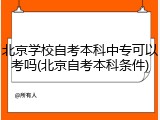 北京学校自考本科中专可以考吗(北京自考本科条件)